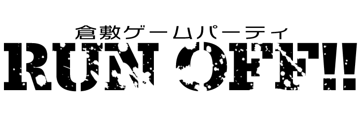 倉敷ゲームパーティ　ランオフ！！