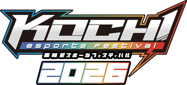 高知eスポーツフェスティバル2026